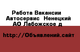 Работа Вакансии - Автосервис. Ненецкий АО,Лабожское д.